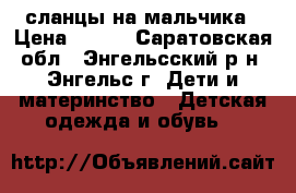 сланцы на мальчика › Цена ­ 100 - Саратовская обл., Энгельсский р-н, Энгельс г. Дети и материнство » Детская одежда и обувь   